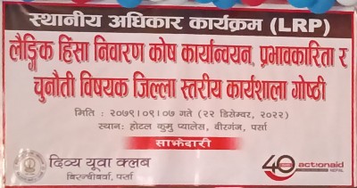 वीरगञ्जमा लैंगिक हिंसा निवारण कोष कार्यन्वयन प्रभावकारिता र चुनौति विषयक गोष्ठी सम्पन्न 